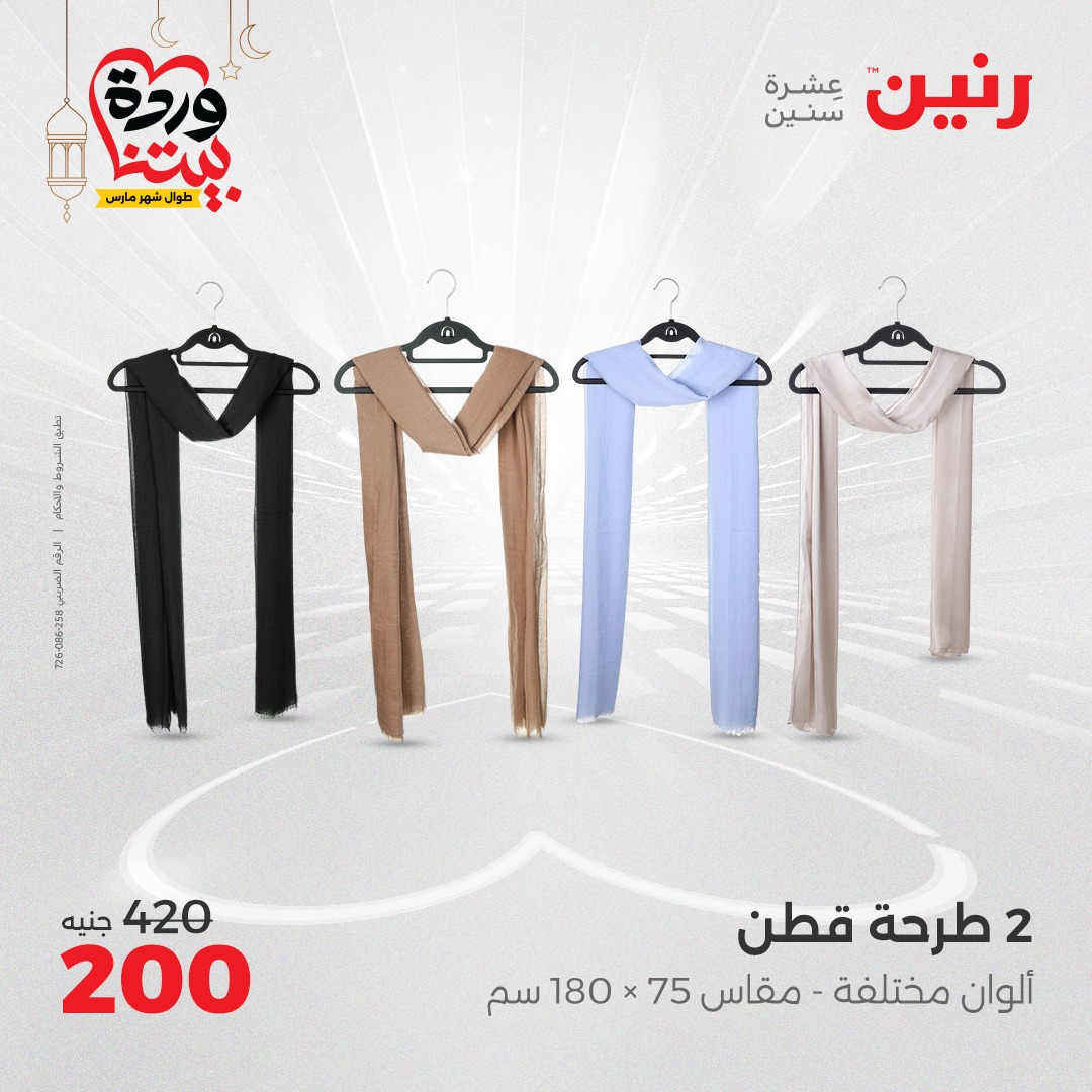 raneen offers from 23mar to 23mar 2025 عروض رنين من 23 مارس حتى 23 مارس 2025 صفحة رقم 21